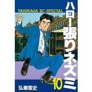 ハロー張りネズミ(10)（講談社） [電子書籍]