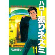 ハロー張りネズミ(11)（講談社） [電子書籍]