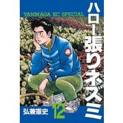 ハロー張りネズミ(12)（講談社） [電子書籍]