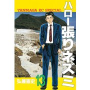ハロー張りネズミ(13)（講談社） [電子書籍]