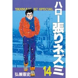 ヨドバシ Com ハロー張りネズミ 14 講談社 電子書籍 通販 全品無料配達