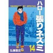 ハロー張りネズミ(14)（講談社） [電子書籍]