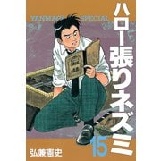 ハロー張りネズミ(15)（講談社） [電子書籍]