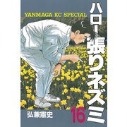 ハロー張りネズミ(16)（講談社） [電子書籍]