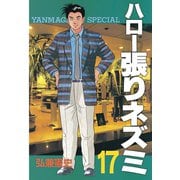 ハロー張りネズミ(17)（講談社） [電子書籍]