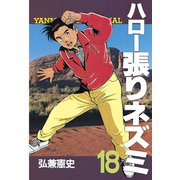 ハロー張りネズミ(18)（講談社） [電子書籍]