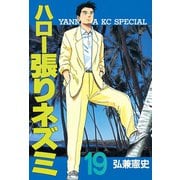 ハロー張りネズミ(19)（講談社） [電子書籍]