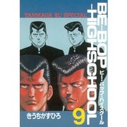BE-BOP-HIGHSCHOOL（9）（講談社） [電子書籍]