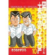 BE-BOP-HIGHSCHOOL（10）（講談社） [電子書籍]