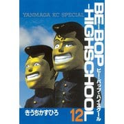 BE-BOP-HIGHSCHOOL（12）（講談社） [電子書籍]