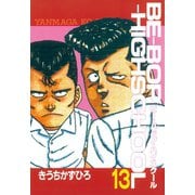 BE-BOP-HIGHSCHOOL（13）（講談社） [電子書籍]