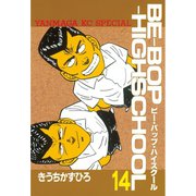 BE-BOP-HIGHSCHOOL（14）（講談社） [電子書籍]