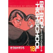 BE-BOP-HIGHSCHOOL（18）（講談社） [電子書籍]