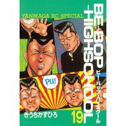 BE-BOP-HIGHSCHOOL（19）（講談社） [電子書籍]