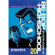 BE-BOP-HIGHSCHOOL（20）（講談社） [電子書籍]