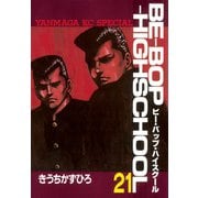 BE-BOP-HIGHSCHOOL（21）（講談社） [電子書籍]