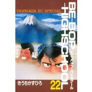 BE-BOP-HIGHSCHOOL（22）（講談社） [電子書籍]