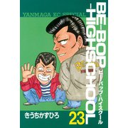 BE-BOP-HIGHSCHOOL（23）（講談社） [電子書籍]