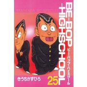 BE-BOP-HIGHSCHOOL（25）（講談社） [電子書籍]