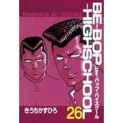 BE-BOP-HIGHSCHOOL（26）（講談社） [電子書籍]