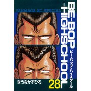 BE-BOP-HIGHSCHOOL（28）（講談社） [電子書籍]