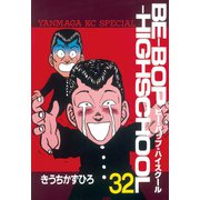 BE-BOP-HIGHSCHOOL（32）（講談社） [電子書籍]
