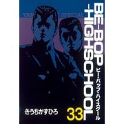 BE-BOP-HIGHSCHOOL（33）（講談社） [電子書籍]