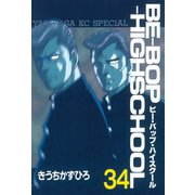 BE-BOP-HIGHSCHOOL（34）（講談社） [電子書籍]