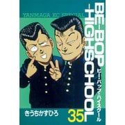 BE-BOP-HIGHSCHOOL（35）（講談社） [電子書籍]