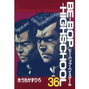 BE-BOP-HIGHSCHOOL（36）（講談社） [電子書籍]