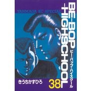 BE-BOP-HIGHSCHOOL（38）（講談社） [電子書籍]
