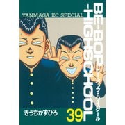 BE-BOP-HIGHSCHOOL（39）（講談社） [電子書籍]