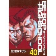 BE-BOP-HIGHSCHOOL（40）（講談社） [電子書籍]