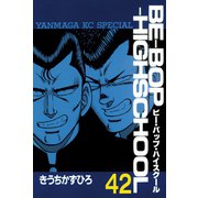 BE-BOP-HIGHSCHOOL（42）（講談社） [電子書籍]