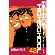 BE-BOP-HIGHSCHOOL（43）（講談社） [電子書籍]