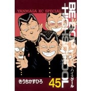 BE-BOP-HIGHSCHOOL（45）（講談社） [電子書籍]