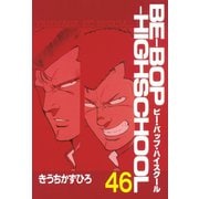 BE-BOP-HIGHSCHOOL（46）（講談社） [電子書籍]