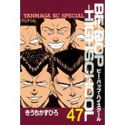 BE-BOP-HIGHSCHOOL（47）（講談社） [電子書籍]