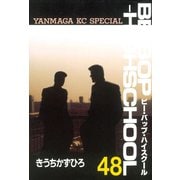 BE-BOP-HIGHSCHOOL（48）（講談社） [電子書籍]