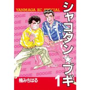 シャコタン・ブギ 1(ヤンマガKCスペシャル) （ヤンマガKC） [電子書籍]