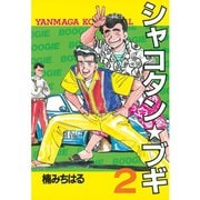 シャコタン・ブギ 2(ヤンマガKCスペシャル) （ヤンマガKC） [電子書籍]