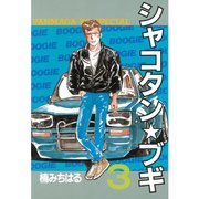 シャコタン・ブギ 3(ヤンマガKCスペシャル) （ヤンマガKC） [電子書籍]