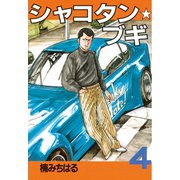 シャコタン・ブギ 4(ヤンマガKCスペシャル) （ヤンマガKC） [電子書籍]