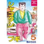 シャコタン・ブギ 5(ヤンマガKCスペシャル) （ヤンマガKC） [電子書籍]