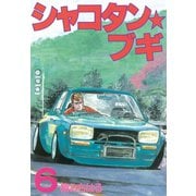 シャコタン・ブギ 6(ヤンマガKCスペシャル) （ヤンマガKC） [電子書籍]