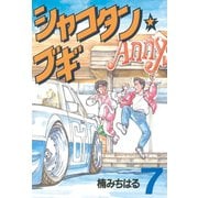 シャコタン★ブギ(7)（講談社） [電子書籍]