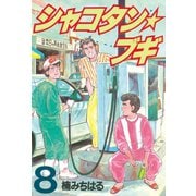 シャコタン★ブギ(8)（講談社） [電子書籍]