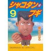 シャコタン★ブギ(9)（講談社） [電子書籍]