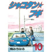 シャコタン★ブギ(10)（講談社） [電子書籍]