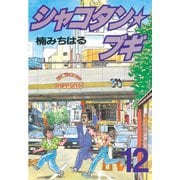 シャコタン★ブギ(12)（講談社） [電子書籍]